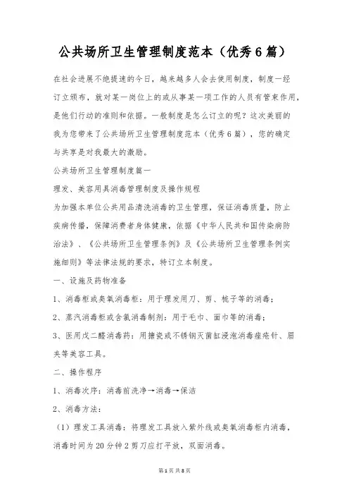 公共场所卫生管理制度范本(优秀6篇)