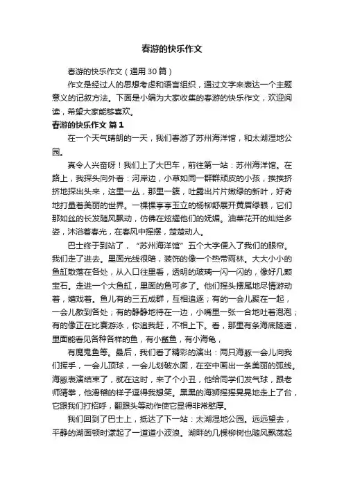 春游的快乐作文（通用30篇）