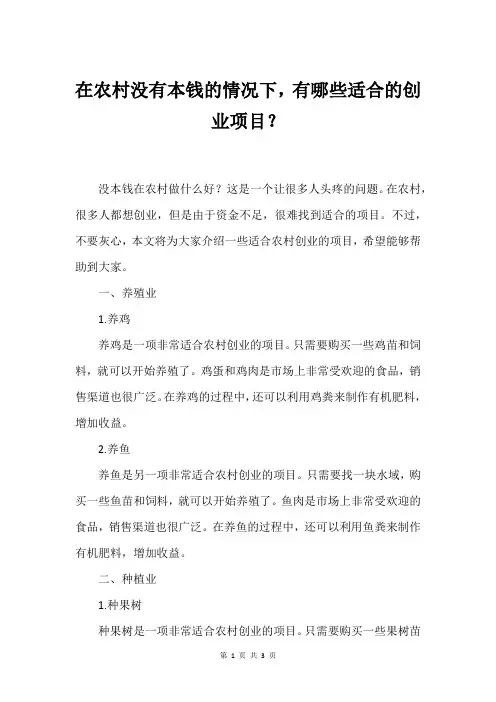 在农村没有本钱的情况下,有哪些适合的创业项目？