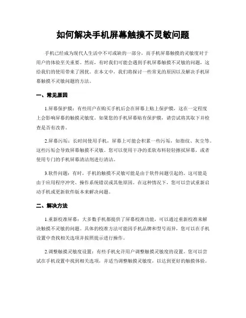 如何解决手机屏幕触摸不灵敏问题