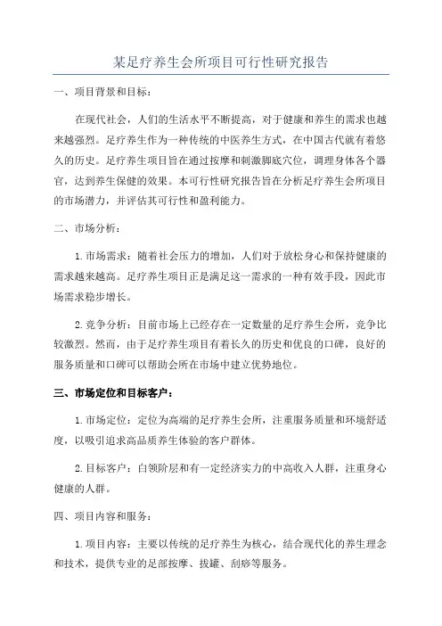 某足疗养生会所项目可行性研究报告