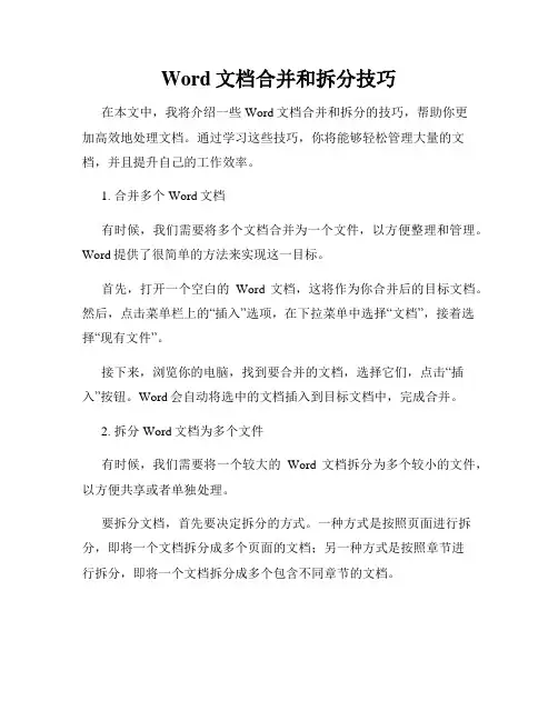 Word文档合并和拆分技巧