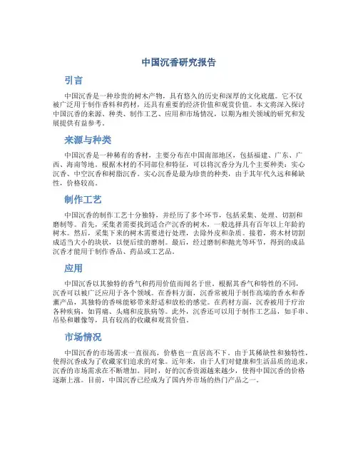 中国沉香研究报告