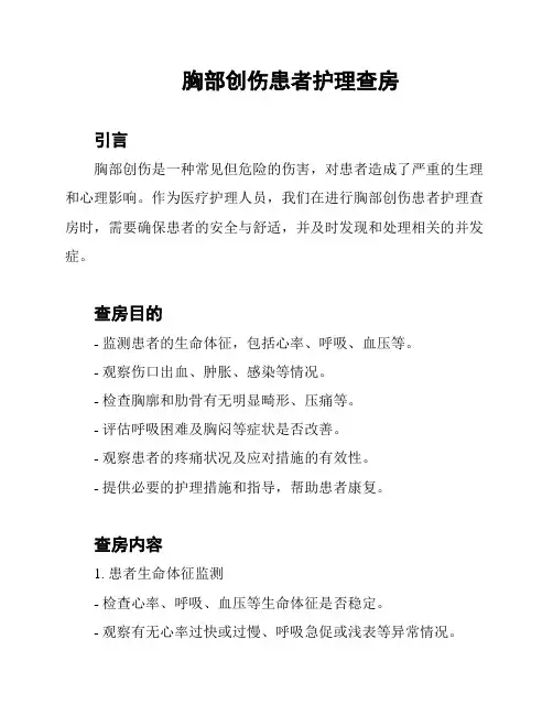 胸部创伤患者护理查房