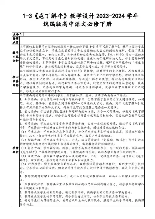 1-3《庖丁解牛》教学设计2023-2024学年统编版高中语文必修下册