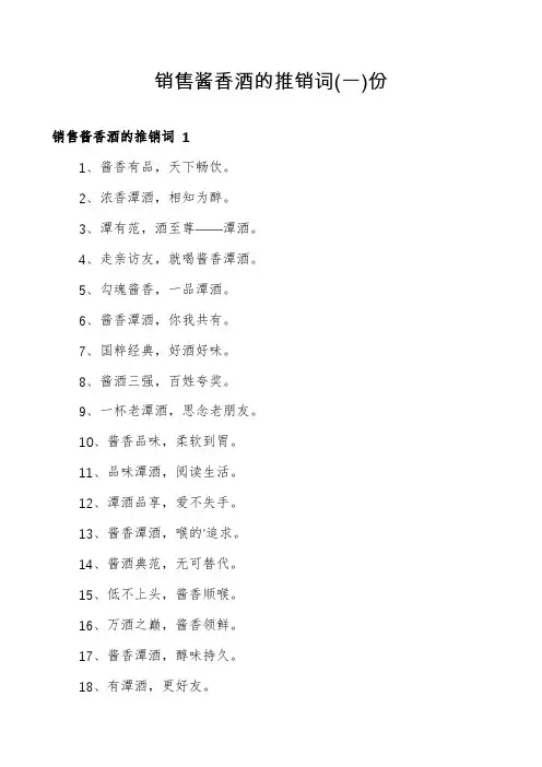 销售酱香酒的推销词份