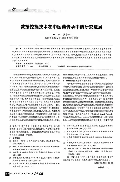 数据挖掘技术在中医药传承中的研究进展
