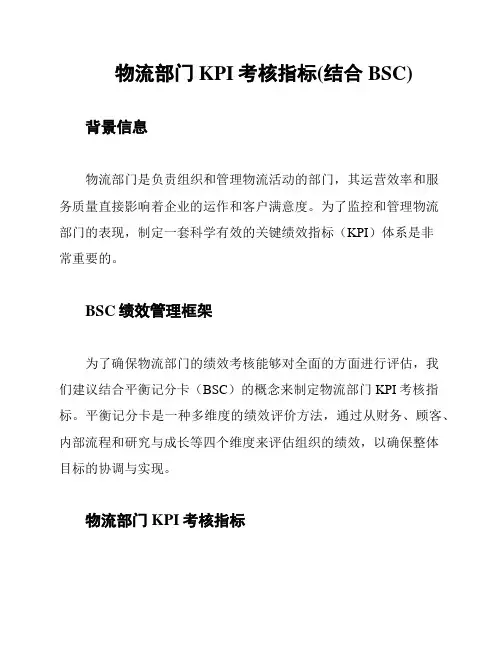 物流部门KPI考核指标(结合BSC)