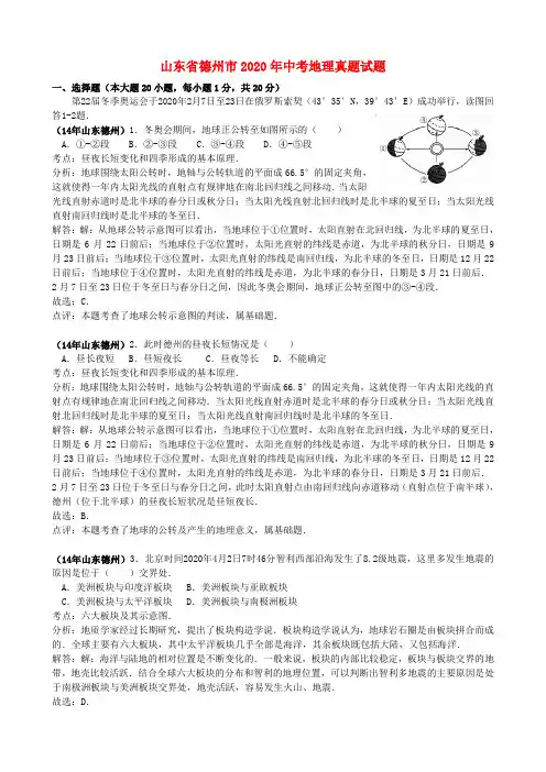 山东省德州市2020年中考地理真题试题(含解析)