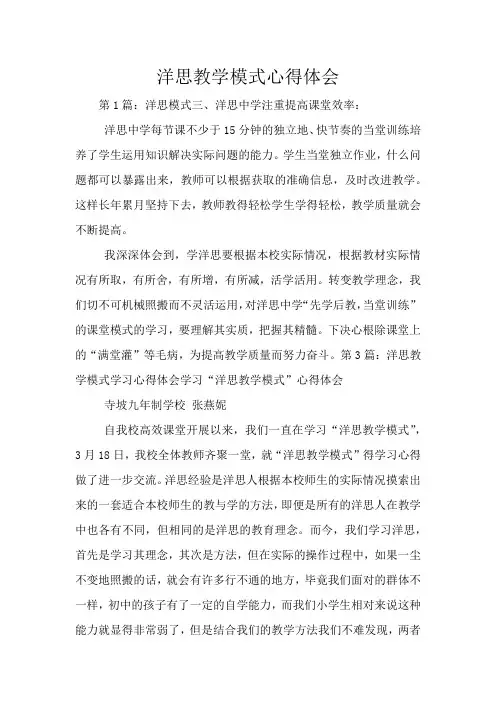 洋思教学模式心得体会