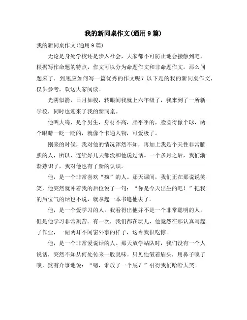 我的新同桌作文(通用9篇)