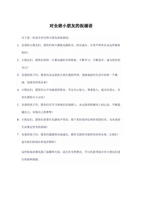 对全班小朋友的祝福语