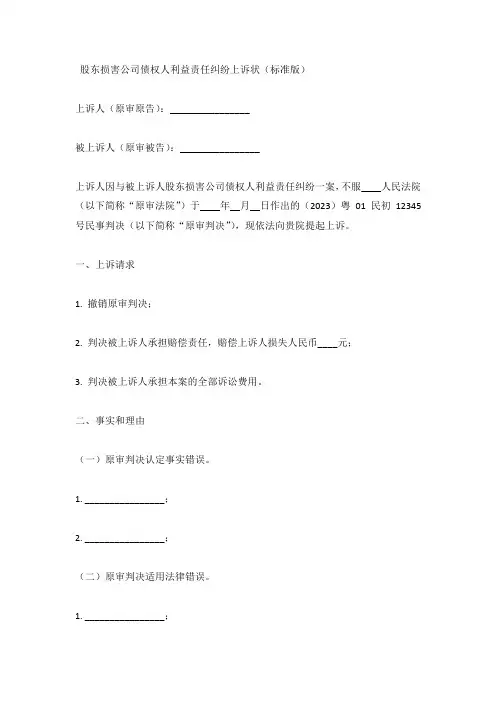 股东损害公司债权人利益责任纠纷上诉状(标准版)