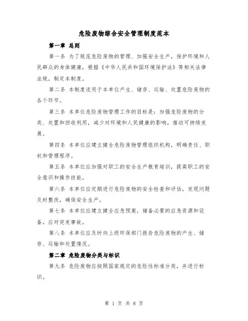 危险废物综合安全管理制度范本（三篇）