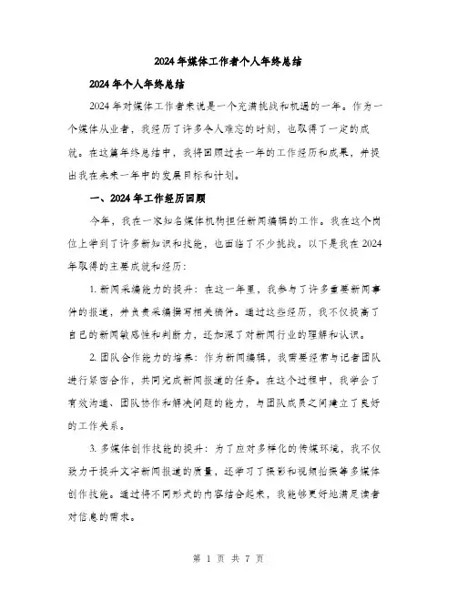 2024年媒体工作者个人年终总结(3篇)