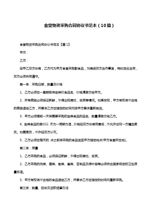 食堂物资采购合同协议书范本(10篇)