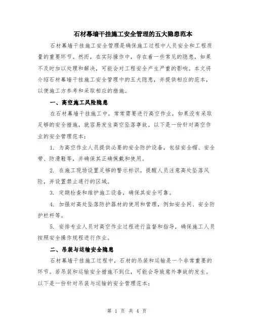 石材幕墙干挂施工安全管理的五大隐患范本