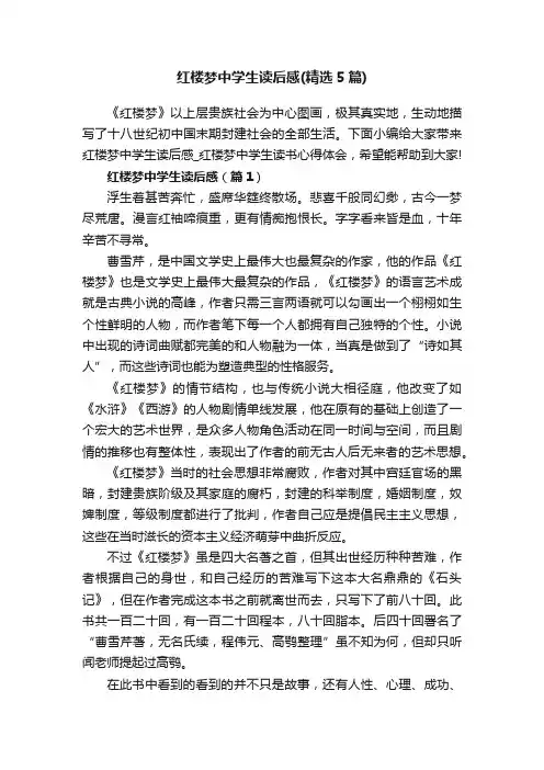 红楼梦中学生读后感（精选5篇）