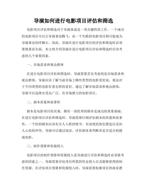 导演如何进行电影项目评估和筛选