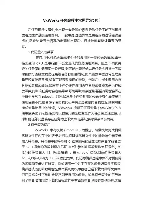 VxWorks任务编程中常见异常分析