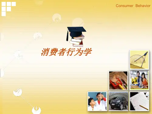 消费者行为学第章导论