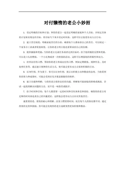 对付懒惰的老公小妙招