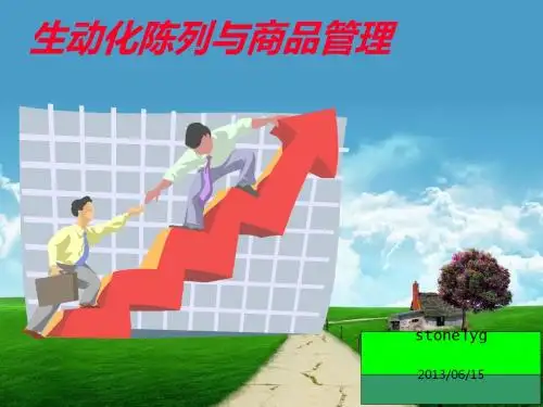 生动化陈列与商品管理(PPT 48张)