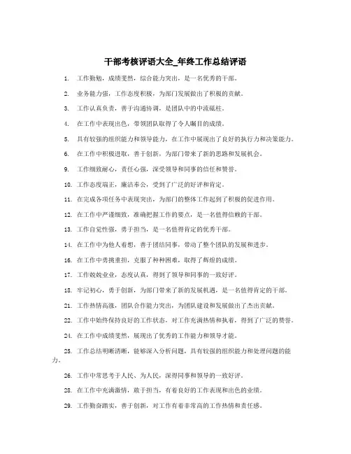 干部考核评语大全_年终工作总结评语