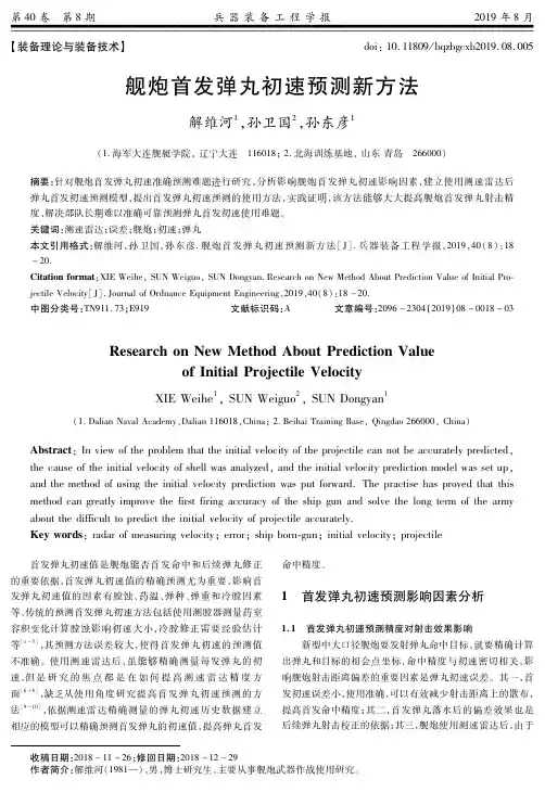 舰炮首发弹丸初速预测新方法