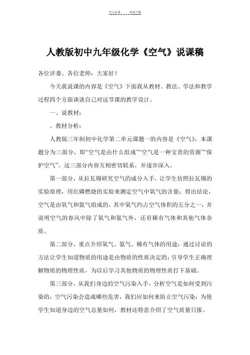 人教版初中九年级化学《空气》说课稿
