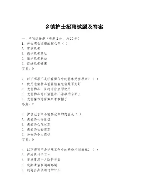 乡镇护士招聘试题及答案