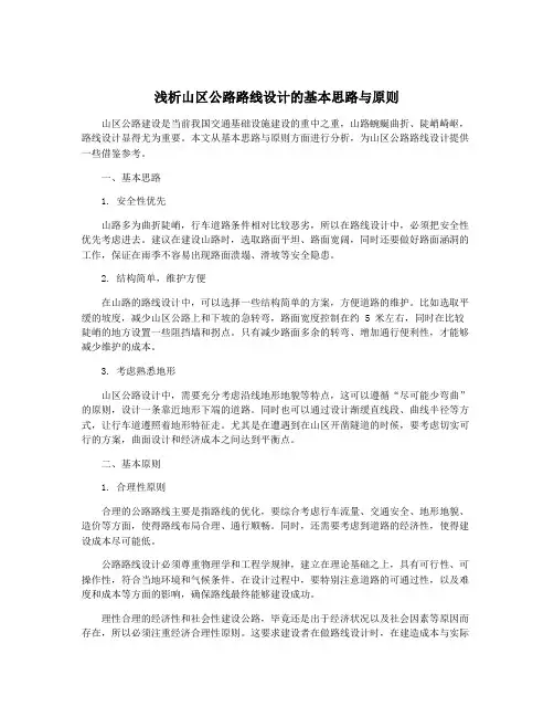 浅析山区公路路线设计的基本思路与原则