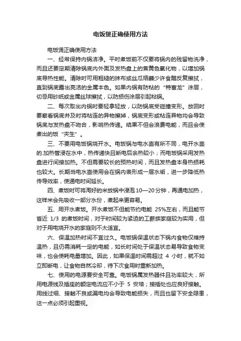 电饭煲正确使用方法