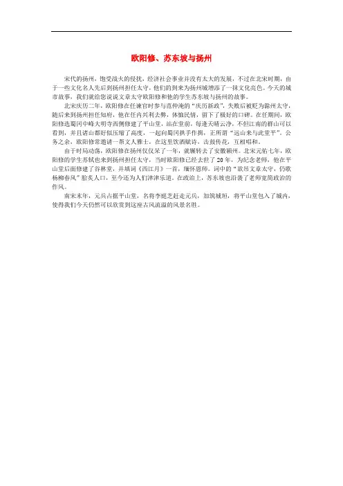 高中语文 2.5《苏轼词两首》欧阳修、苏东坡与扬州素材 新人教版必修4