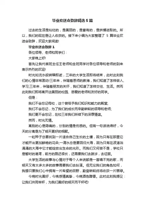 毕业欢送会致辞精选5篇
