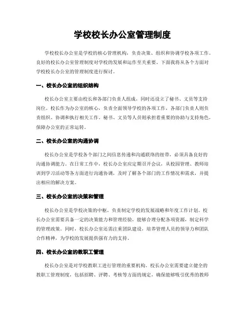 学校校长办公室管理制度