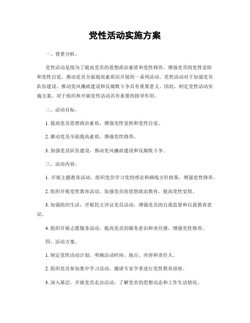 党性活动实施方案