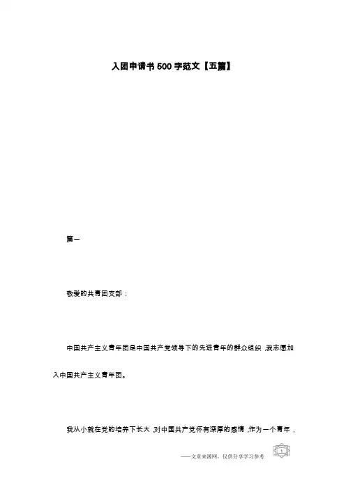 入团申请书500字范文【五篇】