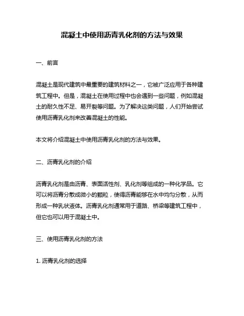 混凝土中使用沥青乳化剂的方法与效果