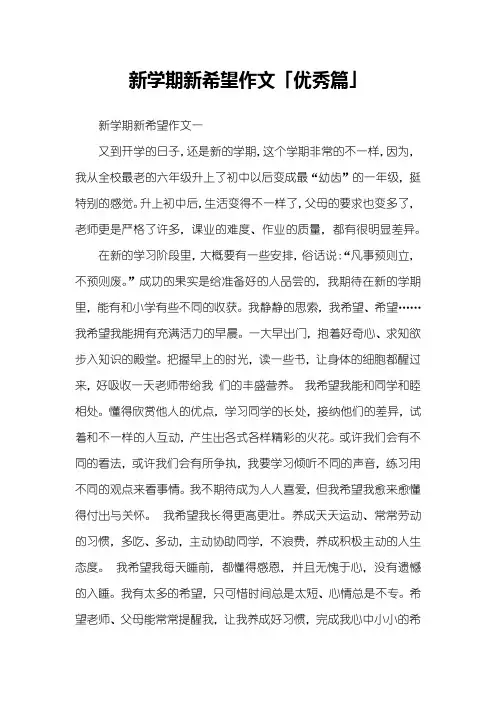 新学期新希望作文「优秀篇」