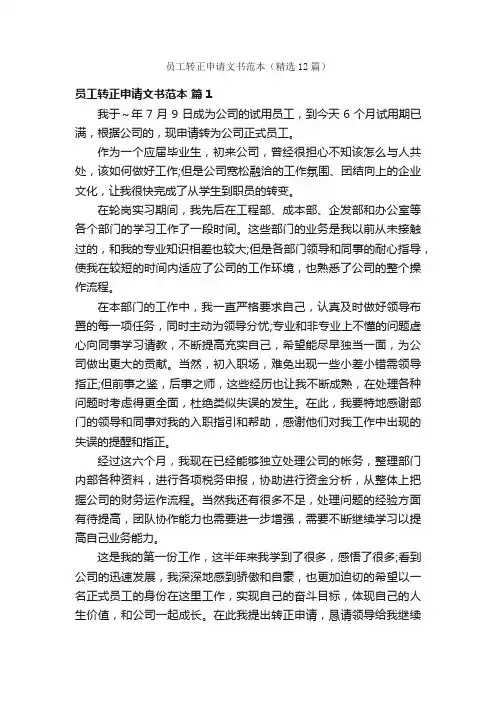 员工转正申请文书范本（精选12篇）