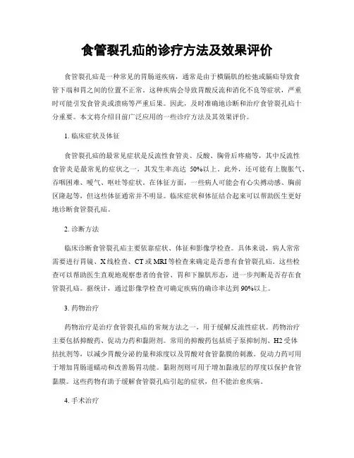 食管裂孔疝的诊疗方法及效果评价