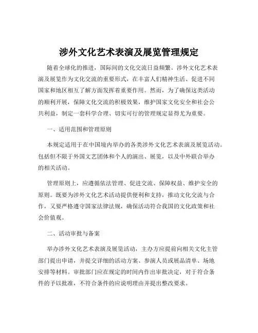 涉外文化艺术表演及展览管理规定