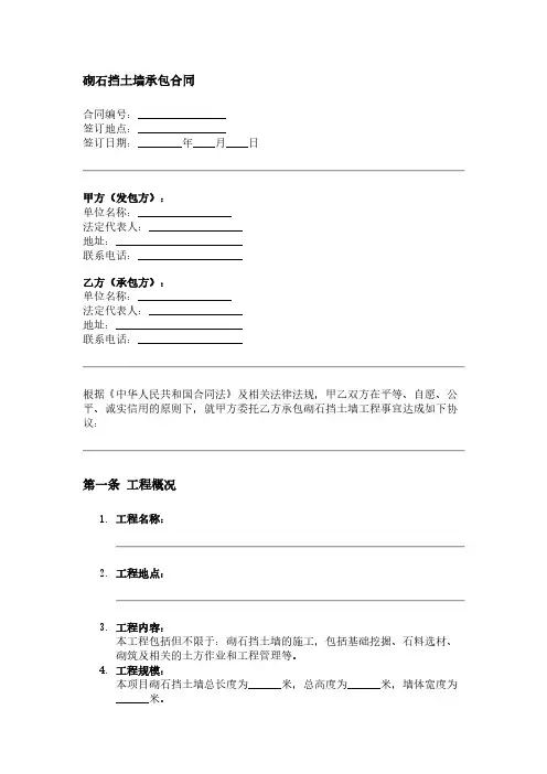 砌石挡土墙承包合同
