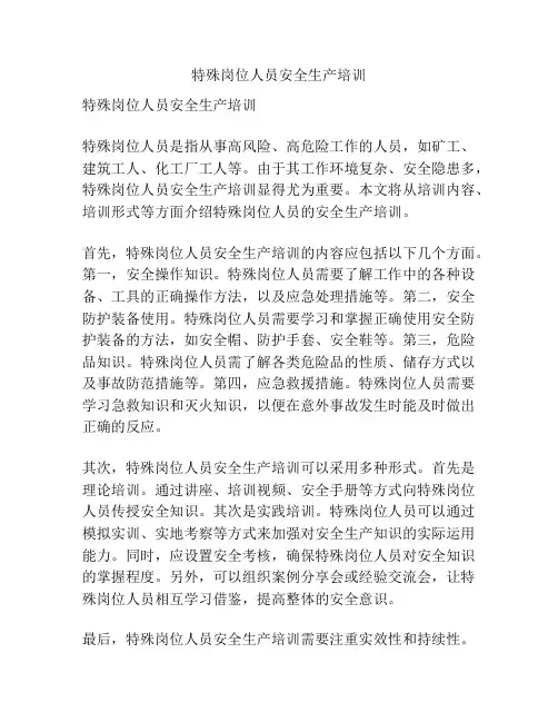 特殊岗位人员安全生产培训
