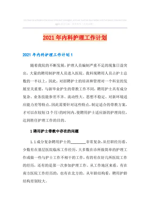 2021年内科护理工作计划