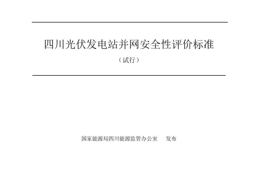 四川光伏发电站并网安全性评价标准