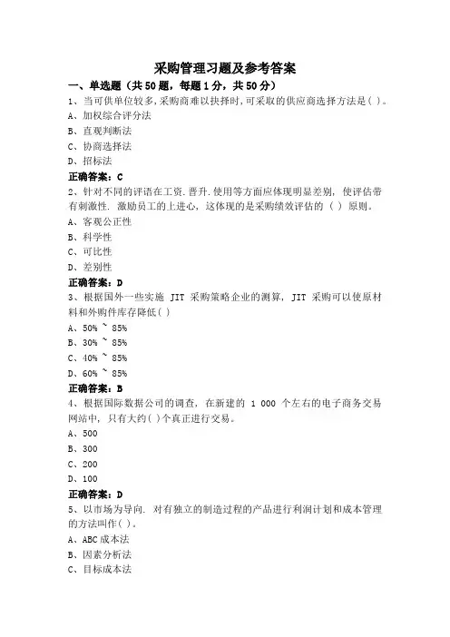 采购管理习题及参考答案