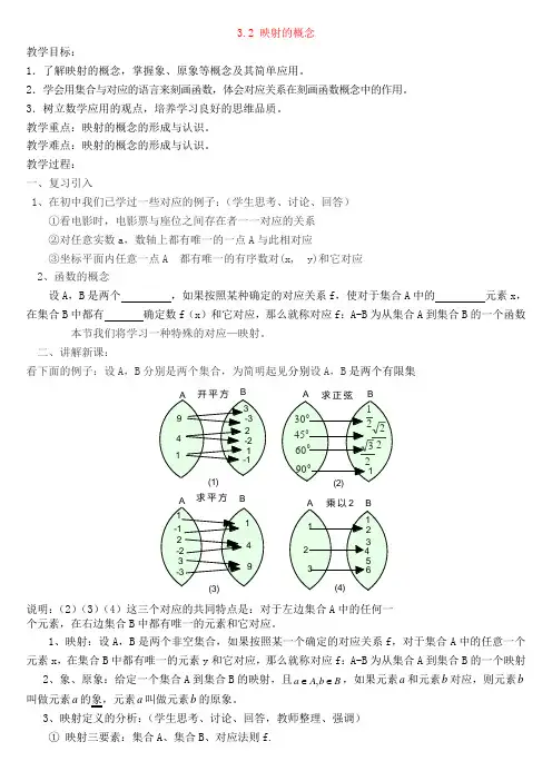 高中人教版必修一《映射的概念教学设计》