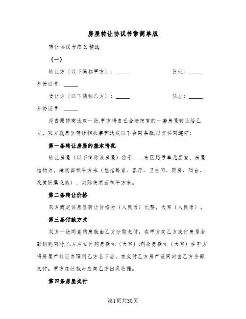 房屋转让协议书常简单版(六篇)